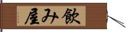 飲み屋 Hand Scroll