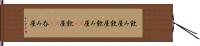 飲み屋 Hand Scroll