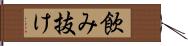 飲み抜け Hand Scroll