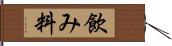 飲み料 Hand Scroll