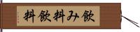 飲み料 Hand Scroll