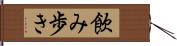 飲み歩き Hand Scroll