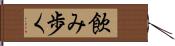 飲み歩く Hand Scroll