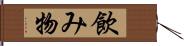 飲み物 Hand Scroll