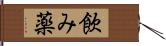 飲み薬 Hand Scroll