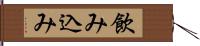 飲み込み Hand Scroll