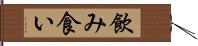 飲み食い Hand Scroll