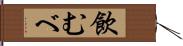 飲むべ Hand Scroll