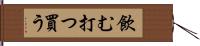 飲む打つ買う Hand Scroll