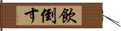 飲倒す Hand Scroll