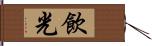 飲光 Hand Scroll