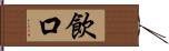 飲口 Hand Scroll