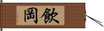 飲岡 Hand Scroll