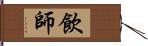 飲師 Hand Scroll