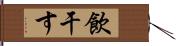 飲干す Hand Scroll