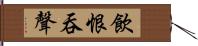 飲恨吞聲 Hand Scroll