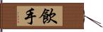 飲手 Hand Scroll