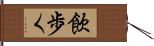 飲歩く Hand Scroll