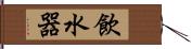 飲水器 Hand Scroll