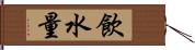 飲水量 Hand Scroll