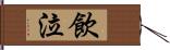 飲泣 Hand Scroll