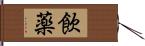 飲薬 Hand Scroll