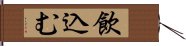 飲込む Hand Scroll