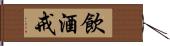 飲酒戒 Hand Scroll