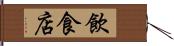 飲食店 Hand Scroll
