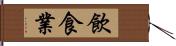 飲食業 Hand Scroll