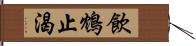 飲鴆止渴 Hand Scroll