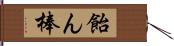 飴ん棒 Hand Scroll