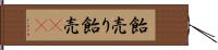 飴売り Hand Scroll