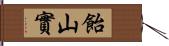 飴山實 Hand Scroll