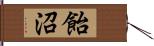 飴沼 Hand Scroll