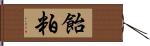 飴粕 Hand Scroll