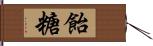 飴糖 Hand Scroll