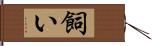 飼い Hand Scroll