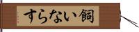 飼いならす Hand Scroll