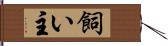 飼い主 Hand Scroll