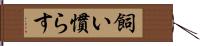 飼い慣らす Hand Scroll