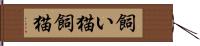 飼い猫 Hand Scroll