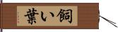 飼い葉 Hand Scroll