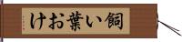飼い葉おけ Hand Scroll