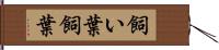 飼い葉 Hand Scroll