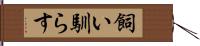 飼い馴らす Hand Scroll