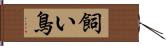 飼い鳥 Hand Scroll