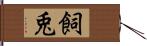 飼兎 Hand Scroll