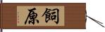 飼原 Hand Scroll