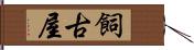 飼古屋 Hand Scroll